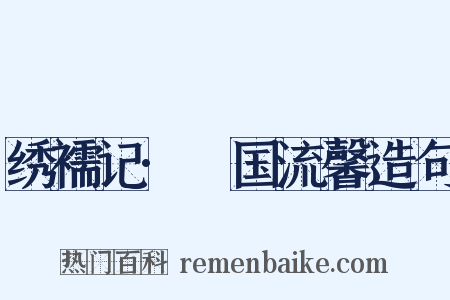 绣襦记·汧国流馨造句是什么意思的图片